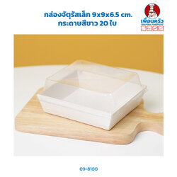 กล่องจัตุรัสเล็ก 9x9x6.5 cm. กระดาษสีขาว 20 ใบ (ฺฺBBX)(09-8100)