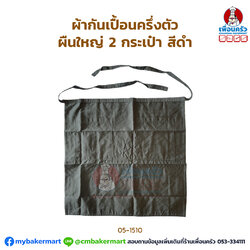 ผ้ากันเปื้อนครึ่งตัว ผืนใหญ่ 2 กระเป๋า สีดำ (05-1510)