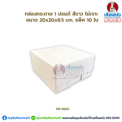กล่องเค้กกระดาษ 1 ปอนด์ ไม่เจาะ สีขาว แพ็ค 10 ใบ (09-0042x10)