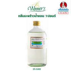 กลิ่นมะพร้าวน้ำหอม ตราวินเนอร์ ขนาด 1 ปอนด์ Winner's Brand Nam Hom Coconut Flavour 1 Lbs. (05-6482)