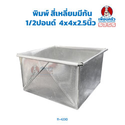 พิมพ์เค้กปอนด์ สี่เหลี่ยมมีก้น 1/2ปอนด์ 4x4x2.5นิ้ว (11-4230)