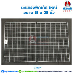 ตะแกรงพักเค้ก ใหญ่ ขนาด 15 x 25 นิ้ว (12-0127)