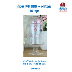 ถ้วย PS 333 + ฝาโดม 10 ชุด (09-7642)
