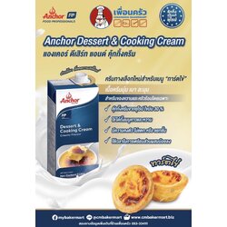 วิปปิ้งครีม Anchor Dessert & Cooking Cream 1ลิตร (02-7733)(สินค้าแช่เย็น)
