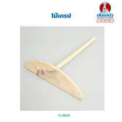 ไม้เครป (12-0920)