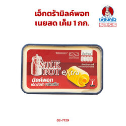 เนยสดเอ็กตร้ามิลค์พอทเค็ม 1 กก. Extra Milk Pot Salted Butter 1 kg. (02-7729)(สินค้าแช่เย็น)