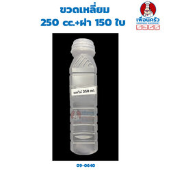 ขวดเหลี่ยม 250 cc.+ฝา 150 ใบ (09-0640)