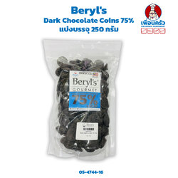 Beryl's Dark Chocolate Couverture Coins 75% ช็อคโกแลตแท้ 75% -แบ่งบรรจุ 250 กรัม (05-4744-16)