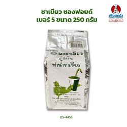 ชาเขียว ซองฟอยด์ เบอร์ 5 ขนาด 250 กรัม (05-4455)