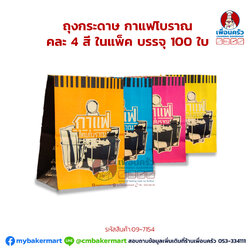 ถุงกระดาษ กาแฟโบราณคละ 4 สี ในแพ็ค บรรจุ 100 ใบ (09-7154)