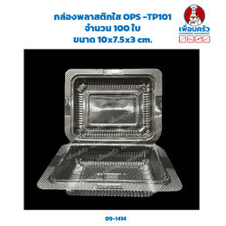 กล่องพลาสติกใส OPS -TP101 จำนวน 100 ใบ (09-1414)
