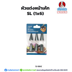 หัวบีบแต่งหน้าเค้ก SL (1x6) (12-5842)