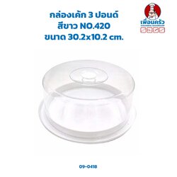 กล่องเค้กพลาสติก พร้อมฐานรอง # 420 (สีขาว/ สีใส) ขนาด 3 ปอนด์ 1 ชุด (09-0418)