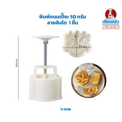 พิมพ์ขนมเปี๊ยะ ลายสิงโต 1 ชิ้น(11-8138)