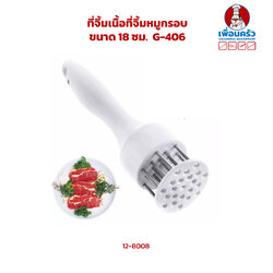 ที่จิ้มเนื้อที่จิ้มหมูกรอบ G-406 (12-8008)