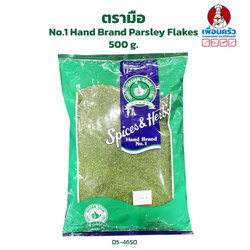 พาสเลย์ ตรามือ 500 g. No.1 Hand Brand Parsley Flakes 500 g. (05-4650)