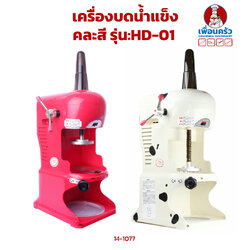 เครื่องบดน้ำแข็ง เครื่องทำบิงซู คละสี HD-01 (14-0022)