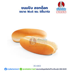 ขนมปังฮอทดอก 5 ชิ้น (05-6803)