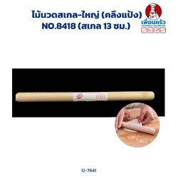 ไม้นวดสเกล-ใหญ่ (คลึงแป้ง) NO.8418 (สเกล 13 ซม.) (12-7641)