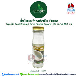 น้ำมันมะพร้าวสกัดเย็น ซิมเปิล Organic Cold Pressed Extra Virgin Coconut Oil ขนาด 200 มล. (04-0077)