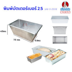 พิมพ์บัตเตอร์เค้กอลูมิเนียม เบอร์ 2.5 (11-0078)