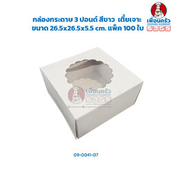 (100 ใบ) กล่องเค้กกระดาษ 3 ปอนด์ เตื้ย สีขาว เจาะ ห่อ 100 ใบ (09-0041-07)