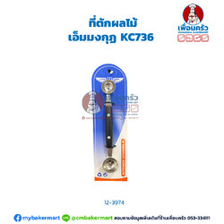 ที่ตักผลไม้ เอ็มมงกุฏ KC736 (12-3974)