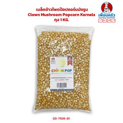 เมล็ดข้าวโพดป๊อปคอร์นมัชรูม Clown Mushroom Popcorn Kernels ถุง 1 KG. (08-7928-01)