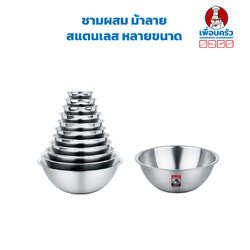 ชามผสม สแตนเลส ตราม้าลาย 1 ใบ (เลือกขนาด) Zebra Brand Stainless Steel Mixing Bowl