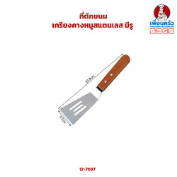 ที่ตักขนม/ เกรียงคางหมูสแตนเลส มีรู (12-7697)