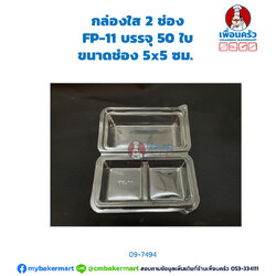 กล่องใส 2 ช่อง FP-11 บรรจุ 50 ใบ (09-7494)