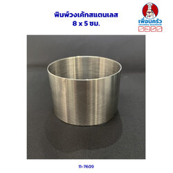 พิมพ์วงเค้กสแตนเลส 8 x5 ซม. (11-7609)