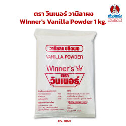 วานิลาผง ตรา วินเนอร์ WInner's Vanilla Powder 1 kg. (05-8168)