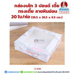 กล่องเค้ก 3 ปอนด์ ทรงเตี้ย ลายหินอ่อน 20 ใบ/ห่อ (12-6325-07)