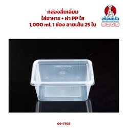 กล่องสี่เหลี่ยมใส่อาหาร + ฝา PP ใส 1,000 ml. 1 ช่อง ลายเส้น 25 ใบ (09-7705)