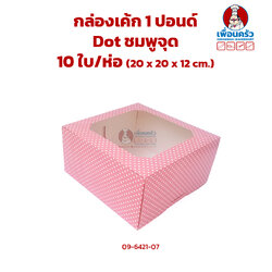 กล่องเค้ก 1 ปอนด์ Lovely Dot ชมพู 10 ใบ/ห่อ (09-6421-07)