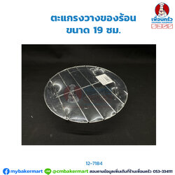 ตะแกรงวางของร้อน (12-7184)