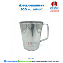 ถ้วยตวงสแตนเลส 500 cc. อย่างดี (05-1752)