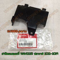 50381-KYZ-900 ฝาปิดแบตเตอรี่ WAVE125i ปลาวาฬ 2012-2019 อะไหล่แท้ HONDA