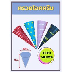 กรวยกระดาษรองโคนไอศครีม คละสี 100 ชิ้น (09-8219)