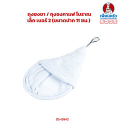 ถุงชงชา / ถุงชงกาแฟ โบราณ เล็ก เบอร์ 2 (05-0942)