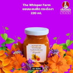 The Whisper Farm แยมมะยงชิด กระดังงา 220 ml. (05-8094)