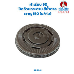 ฝาเรียบ 90 ปิดถ้วยกระดาษ สีน้ำตาล เจาะรู (50 ใบ/ห่อ) (09-0348)