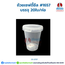 ถ้วยเซฟตี้ซีล #1657 บรรจุ 20ใบ/ห่อ ขนาด 650 ml.(09-0737)