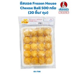 ชีสบอล Frozen House Cheese Ball 500 กรัม (20 ชิ้น/ ถุง)(สินค้าแช่แข็ง) (05-7196)