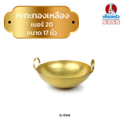 กระทะทองเหลืองเบอร์ 20 ขนาด 17 นิ้ว (12-0914)