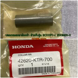 ปลอกรองเพลาล้อหน้า สำหรับรุ่น SCOOPY-I ZOOMER-X อะไหล่แท้ HONDA 42620-KTR-700