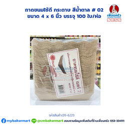 ถาดขนมใช้ดี กระดาษ สีน้ำตาล # 2 ตรา พระอาทิตย์ ขนาด 4 x 6 นิ้ว บรรจุ 100 ใบ/ห่อ (09-6223)