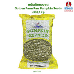 เมล็ดฟักทองสด Golden Farm Raw Pumpkin Seeds บรรจุ 1 kg. (08-7433)