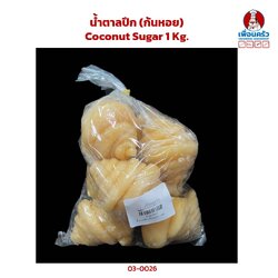 น้ำตาลปึก (ก้นหอย) Coconut Sugar 1 Kg. (03-0026)